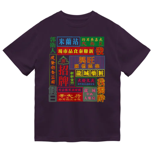 架空的香港霓虹灯【香港ネオン】 ドライTシャツ