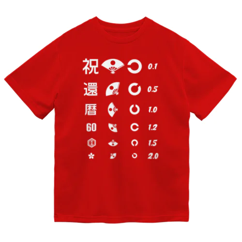 還暦祝いTシャツ【視力検査表パロディ】 ドライTシャツ