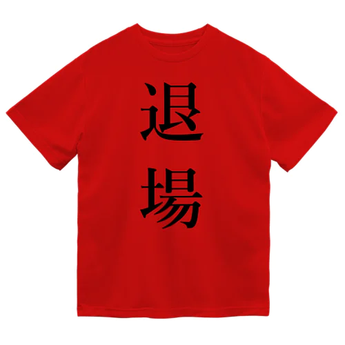 退場 ドライTシャツ