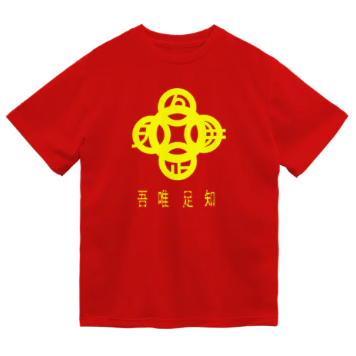 吾唯足知h.t.黄・日本語 Dry T-Shirt
