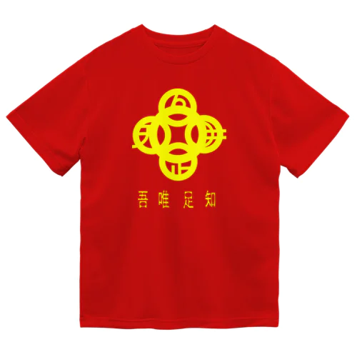 吾唯足知h.t.黄・日本語 ドライTシャツ