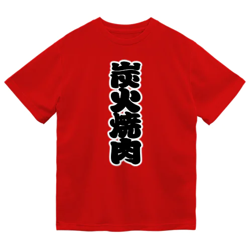 「炭火焼肉」の赤ちょうちんの文字 ドライTシャツ