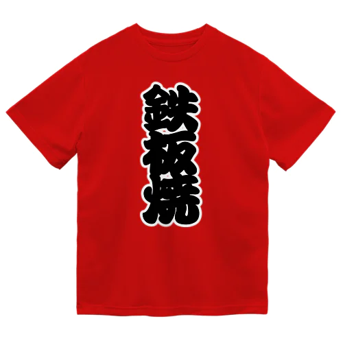 「鉄板焼」の赤ちょうちんの文字 Dry T-Shirt