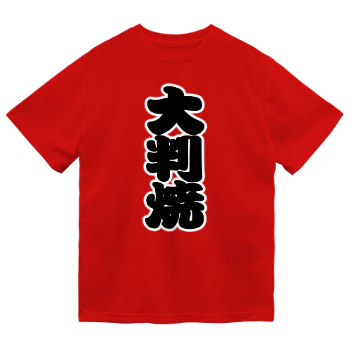「大判焼」の赤ちょうちんの文字 ドライTシャツ
