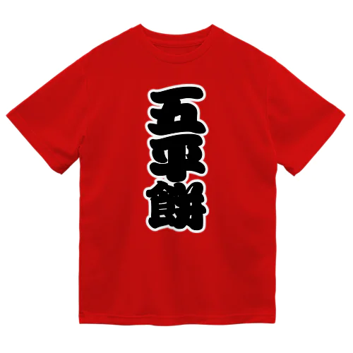 「五平餅」の赤ちょうちんの文字 ドライTシャツ