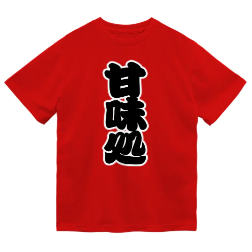 「甘味処」の赤ちょうちんの文字 ドライTシャツ