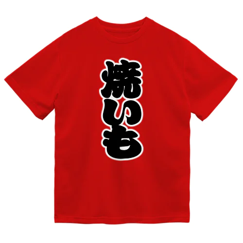 「焼いも」の赤ちょうちんの文字 ドライTシャツ