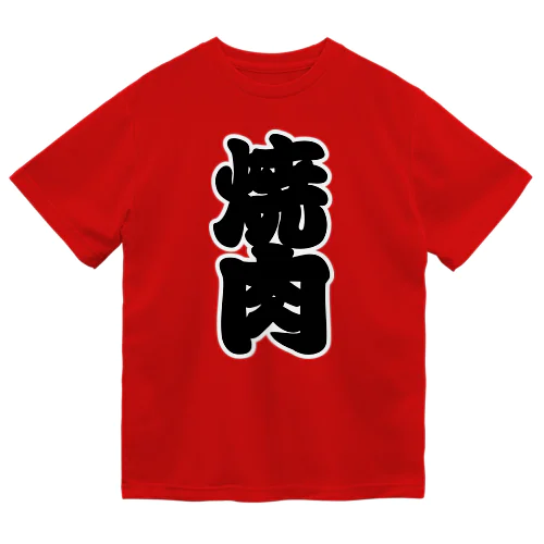 「焼肉」の赤ちょうちんの文字 ドライTシャツ
