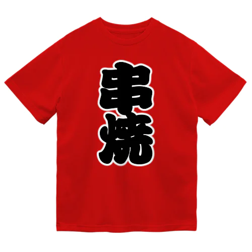 「串焼」の赤ちょうちんの文字 Dry T-Shirt