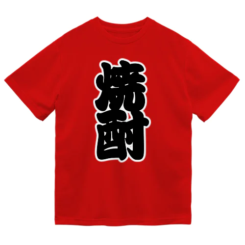 「焼酎」の赤ちょうちんの文字 ドライTシャツ