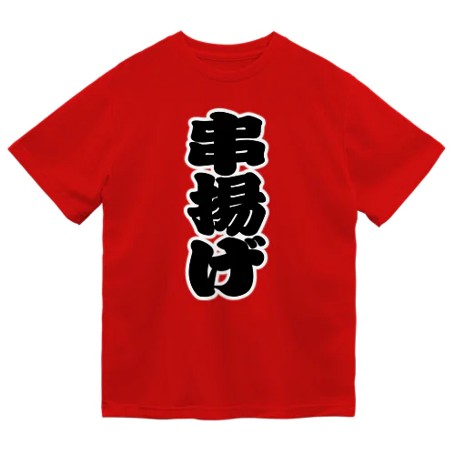 「串揚げ」の赤ちょうちんの文字 ドライTシャツ