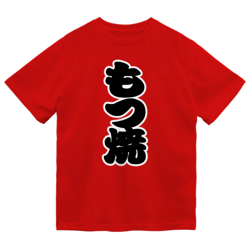 「もつ焼」の赤ちょうちんの文字 Dry T-Shirt