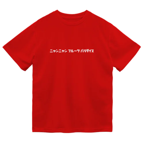 ニャンニャンフルーツパラダイス　ワークTシャツ Dry T-Shirt