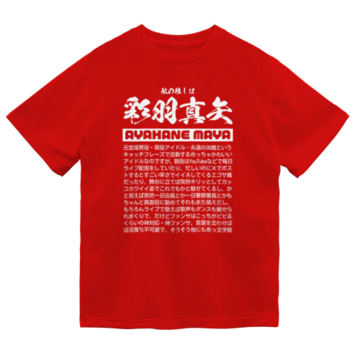 早口でチャミを説明する系のTシャツ Dry T-Shirt