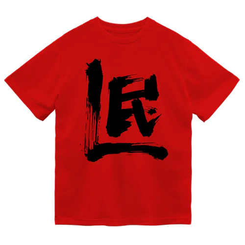 Ｌ民 Dry T-Shirt