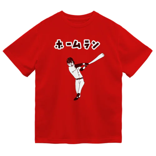 この夏おすすめ！野球デザイン「ホームラン」（Tシャツ・パーカー・グッズ・ETC） ドライTシャツ
