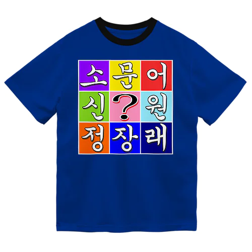 ハングル　~ヒラメキ穴埋め~ Dry T-Shirt
