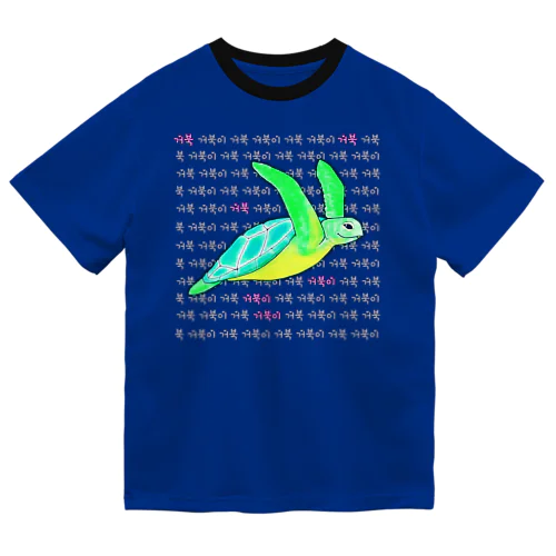 海亀さん　ハングルデザイン③ ドライTシャツ