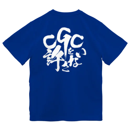 CGCを許さないホワイト ドライTシャツ