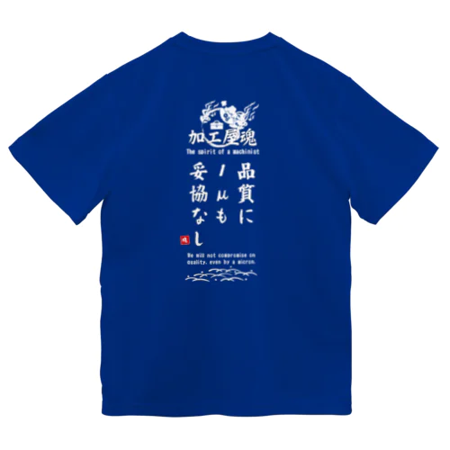 加工屋魂 Type.A｜ダークカラー Dry T-Shirt