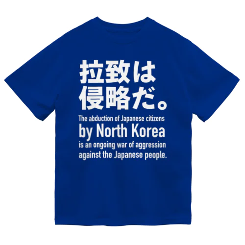 拉致は侵略だ。 ドライTシャツ