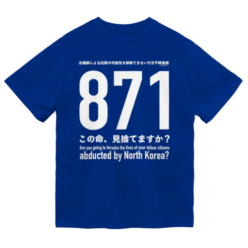 この命、見捨てますか？ ドライTシャツ