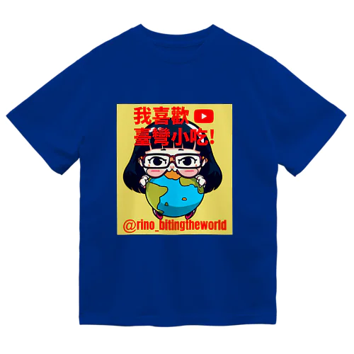 台湾編(りーのサン) ドライTシャツ