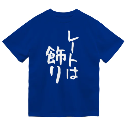 レートは飾り 白文字 縦 ドライTシャツ