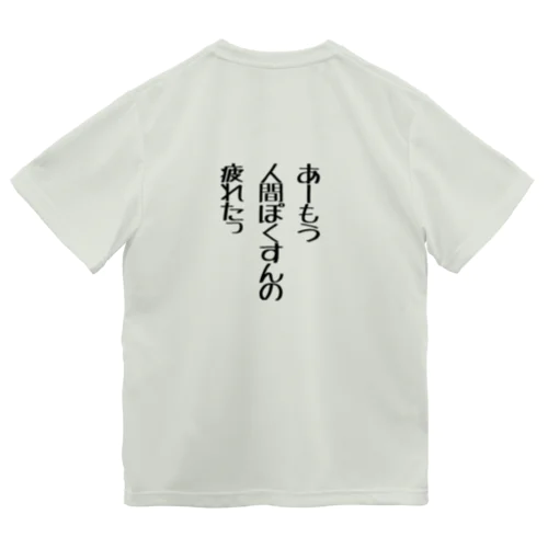 人間ぽくすんの疲れた Dry T-Shirt