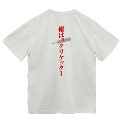 俺はクリケッター　クリケット日本代表木村昇吾 Dry T-Shirt