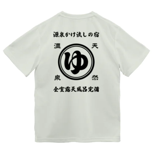 [★バック] 天然温泉『源泉かけ流しの宿』(文字ブラック) ドライTシャツ