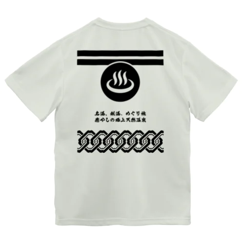 [★バック] 温泉『火消し法被パロディ』typeC (ブラック) ドライTシャツ