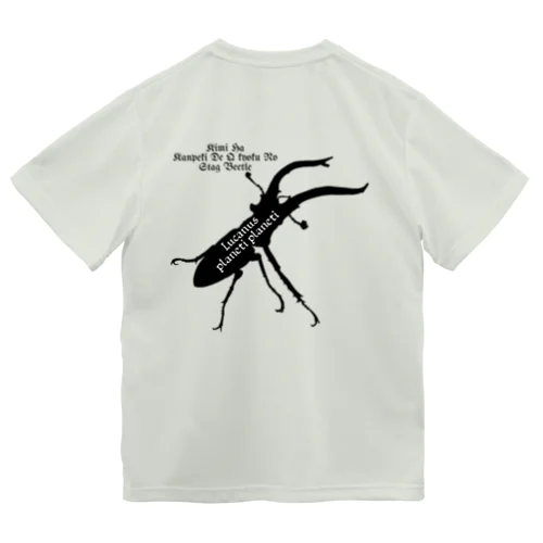 プラネットミヤマクワガタ時々国産ミヤマ(Black) Dry T-Shirt