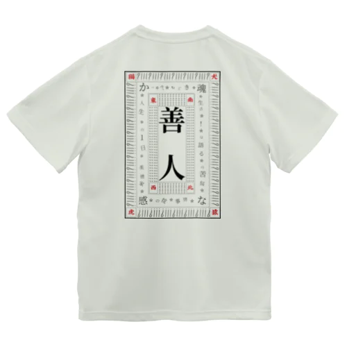 善人文明 ドライTシャツ