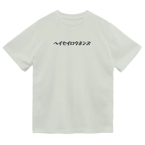ヘイセイロクネンズ Dry T-Shirt