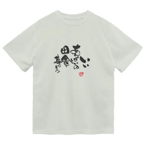 いいあんばいの田舎で暮らそうTシャツ Dry T-Shirt