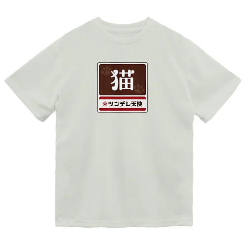 猫 レトロ看板パロディ Dry T-Shirt