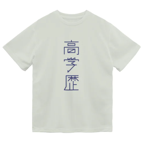 高学歴 Dry T-Shirt