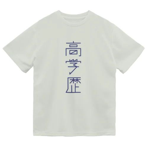 高学歴 ドライTシャツ