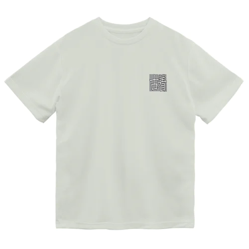 古着くん Dry T-Shirt