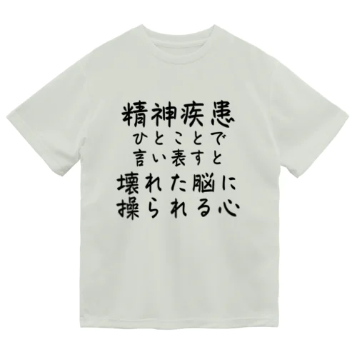 精神疾患を一言で言い表すと ドライTシャツ