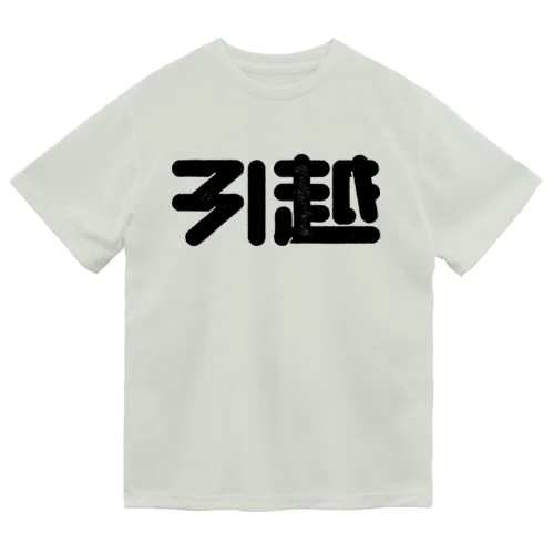 引越 ドライTシャツ