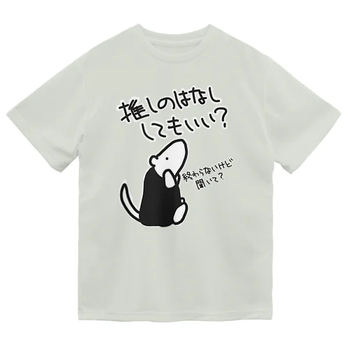 永遠に語れる【ミナミコアリクイ】 ドライTシャツ