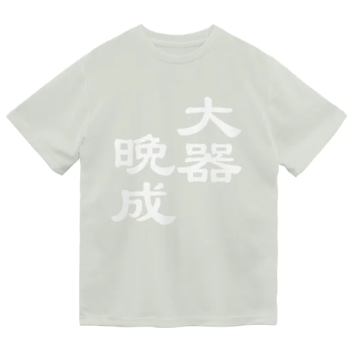 漢字ロゴシリーズ２大器晩成（勝手にシリーズ化しているけれども） ドライTシャツ