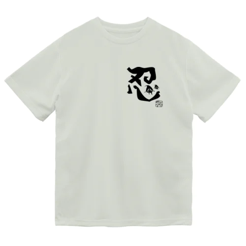 ぼく、墨汁（忍） ドライTシャツ