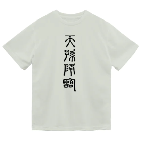 天孫降臨（てんそんこうりん） ドライTシャツ