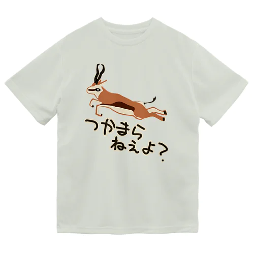 つかまらねぇよ【スプリングボック】 ドライTシャツ