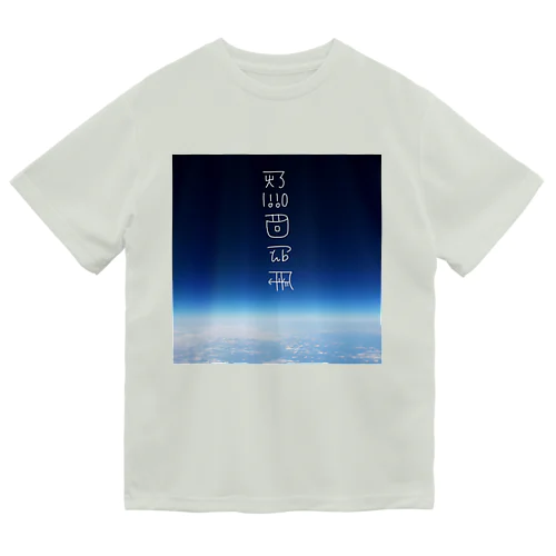 思いを馳せる　〜龍体文字入り〜 ドライTシャツ