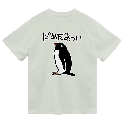 だめだあつい【アデリーペンギン】 Dry T-Shirt