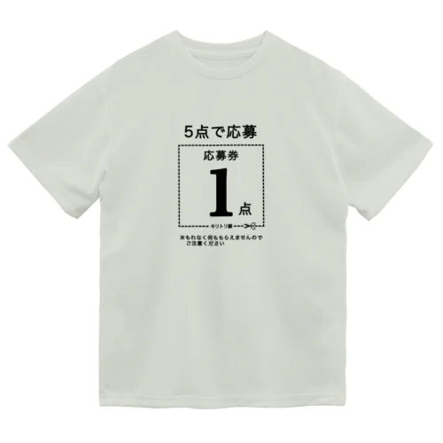 何ももらえない応募券付き Dry T-Shirt